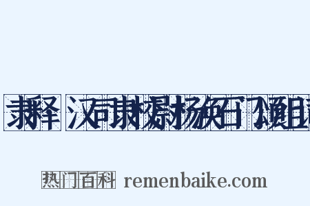隶释·汉司隶校尉杨涣石门颂组词是什么意思的图片